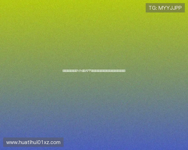 如何快速安全地下载hth体育APP以便第一时间获取世界杯赛事最新资讯与直播内容