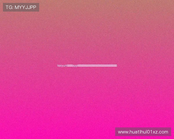 kaiyun体育官方app网站：全面打造世界杯主题报道资讯平台满足用户多样化需求