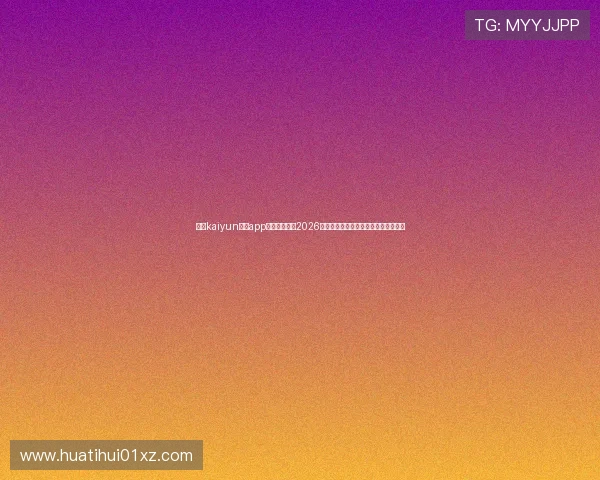 使用kaiyun体育app登录快速获取2026年世界杯实时比分和赛事精彩瞬间分析